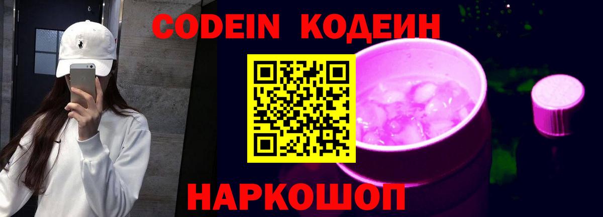 Codein Purple Drank  Вход с VPN  Ростов Великий  Кодеин напиток Lean (лин) 